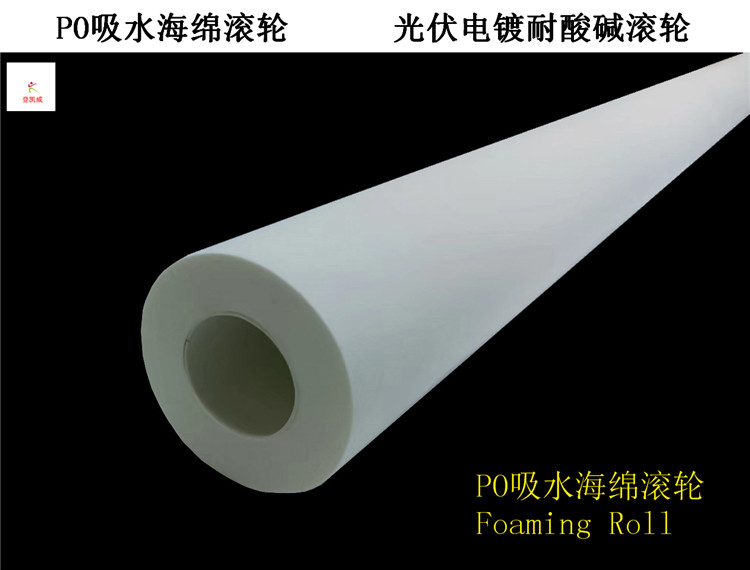 PO吸水海绵滚轮