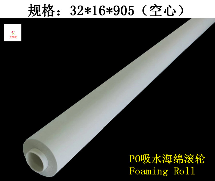 PO吸水海绵滚轮
